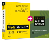에듀윌 육군부사관 한권끝장 PACK(2019)